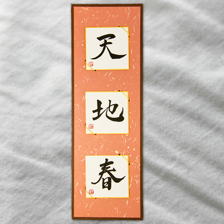 ギャラリー画像：天地春