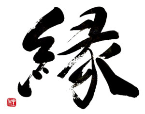 ギャラリー画像：縁