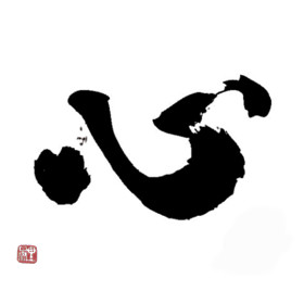 ギャラリー画像：心