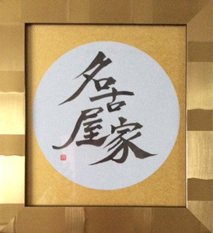 ギャラリー画像：名古屋家