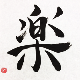 ギャラリー画像：楽